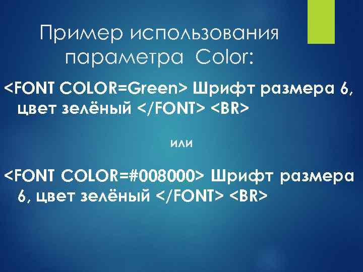 Пример использования параметра Color: <FONT COLOR=Green> Шрифт размера 6, цвет зелёный </FONT> <BR> или