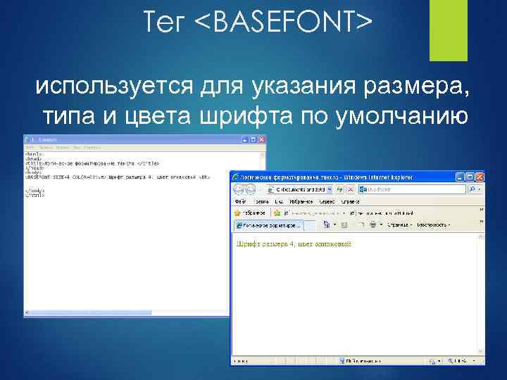Тег <BASEFONT> используется для указания размера, типа и цвета шрифта по умолчанию 