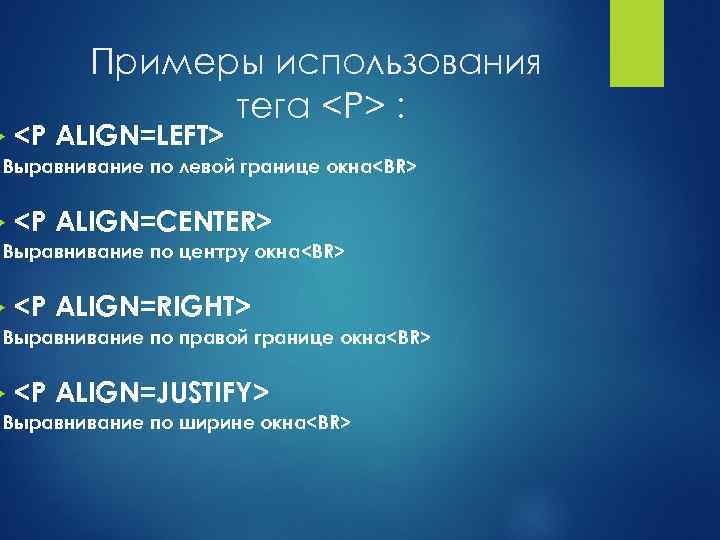  Примеры использования тега <P> : <P ALIGN=LEFT> Выравнивание по левой границе окна<BR> <P