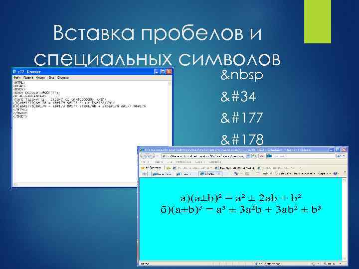 Вставка пробелов и специальных символов &nbsp " ± ² 