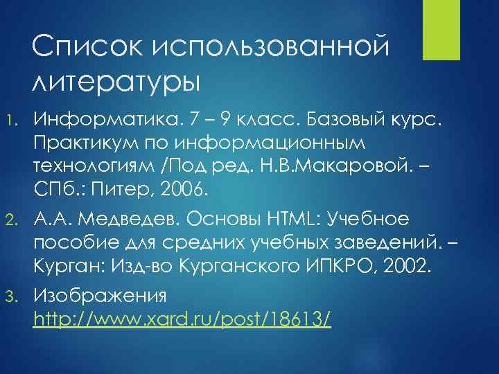 Список использованной литературы 1. Информатика. 7 – 9 класс. Базовый курс. Практикум по информационным