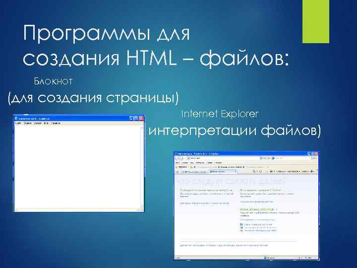 Программы для создания HTML – файлов: Блокнот (для создания страницы) Internet Explorer (для интерпретации