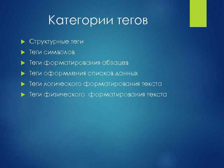 Категории тегов Структурные теги Теги символов Теги форматирования абзацев Теги оформления списков данных Теги