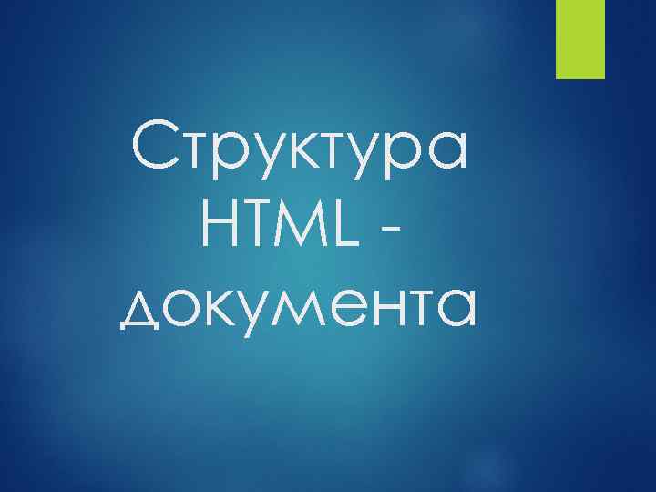 Структура HTML документа 