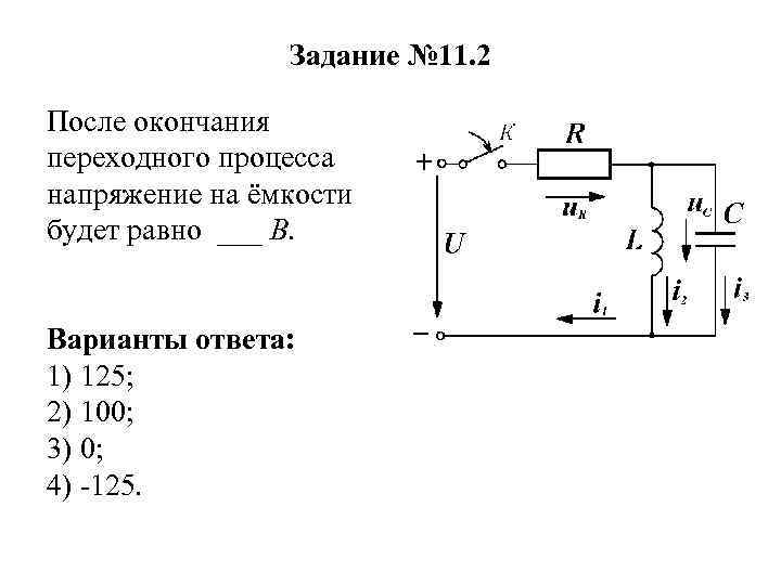 Постоянный ток переходные процессы. Переходные процессы в электрических цепях. Переходные цепи в электрических цепях. Переходной процесс в электрических цепях. Переходные процессы в линейных электрических цепях.