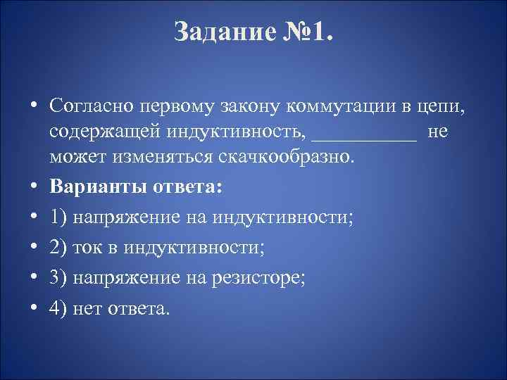 Задание № 1. • Согласно первому закону коммутации в цепи, содержащей индуктивность, _____ не