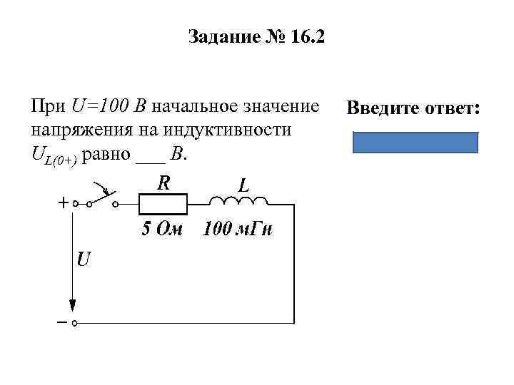 Задание № 16. 2 При U=100 B начальное значение напряжения на индуктивности UL(0+) равно