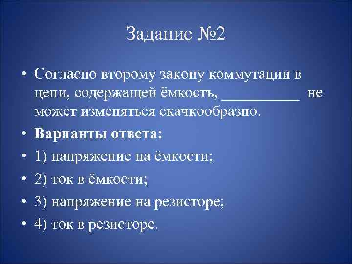 Задание № 2 • Согласно второму закону коммутации в цепи, содержащей ёмкость, _____ не