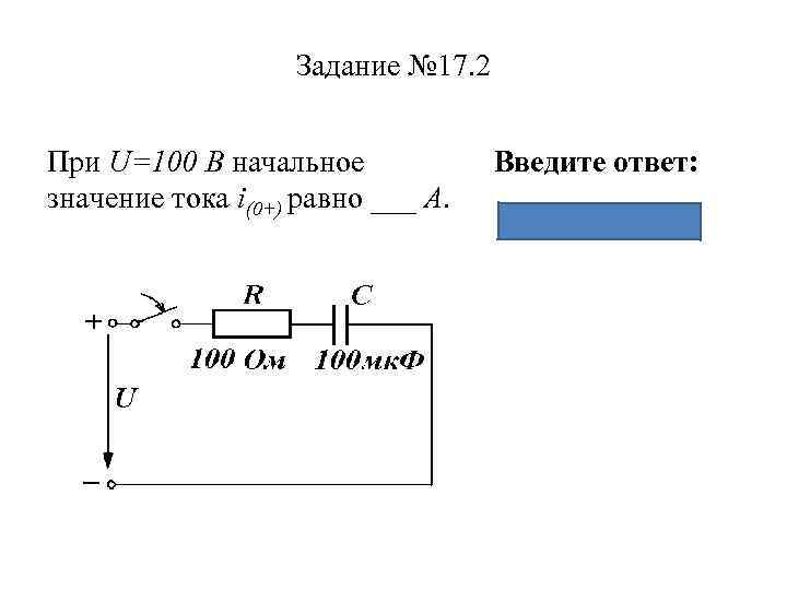 При i. Начальное значение тока. Начальное значение тока в цепи равно ____ а.. Уравнение токов i1=i0+(-i2). Значение тока i.