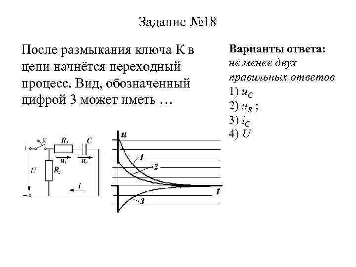 Задание № 18 После размыкания ключа К в цепи начнётся переходный процесс. Вид, обозначенный