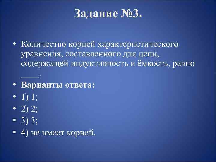 Задание № 3. • Количество корней характеристического уравнения, составленного для цепи, содержащей индуктивность и