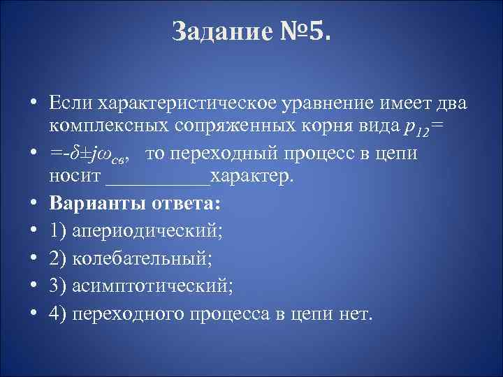 Задание № 5. • Если характеристическое уравнение имеет два комплексных сопряженных корня вида p