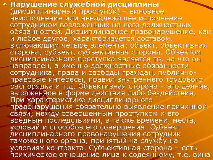 Нарушение служебной дисциплины (дисциплинарный проступок) – виновное неисполнение или ненадлежащее исполнение сотрудником возложенных на