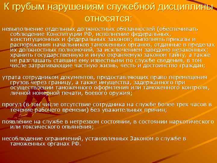 К грубым нарушениям служебной дисциплины относятся: невыполнение отдельных должностных обязанностей (обеспечивать соблюдение Конституции РФ,