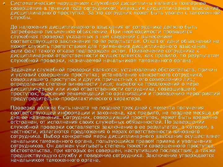 Систематическим нарушением служебной дисциплины является повторное совершение в течение года сотрудником, имеющим дисциплинарное взыскание,