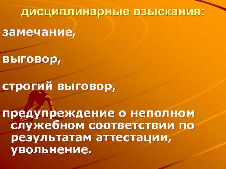 дисциплинарные взыскания: замечание, выговор, строгий выговор, предупреждение о неполном служебном соответствии по результатам аттестации,