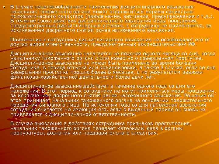 В случае нецелесообразности применения дисциплинарного взыскания начальник таможенного органа может ограничиться мерами социальнопсихологического характера
