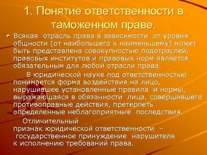 1. Понятие ответственности в таможенном праве. Всякая отрасль права в зависимости от уровня общности