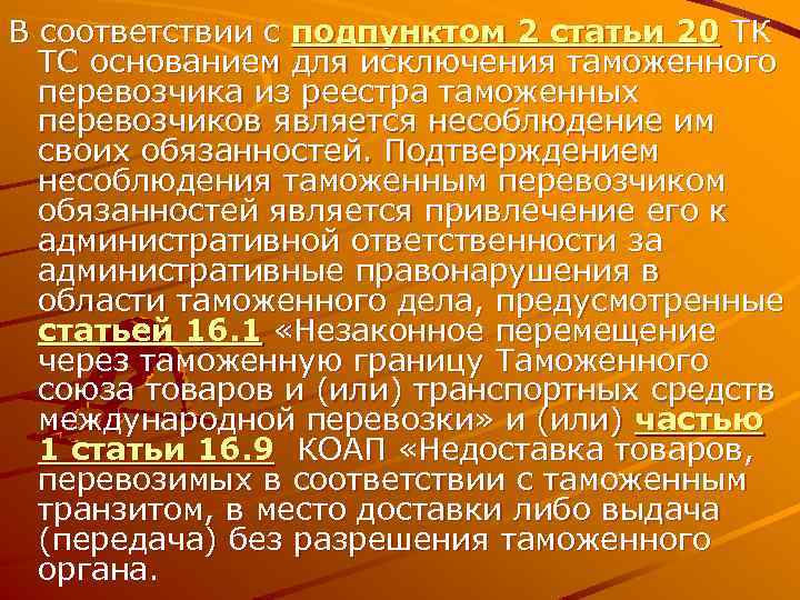 В соответствии с подпунктом 2 статьи 20 ТК ТС основанием для исключения таможенного перевозчика