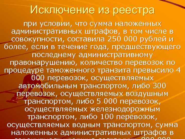 Исключение из реестра