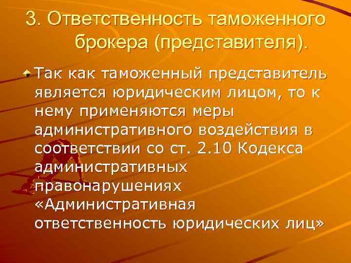 3. Ответственность таможенного брокера (представителя). Так как таможенный представитель является юридическим лицом, то к