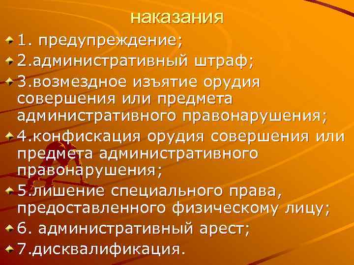 наказания 1. предупреждение; 2. административный штраф; 3. возмездное изъятие орудия совершения или предмета административного