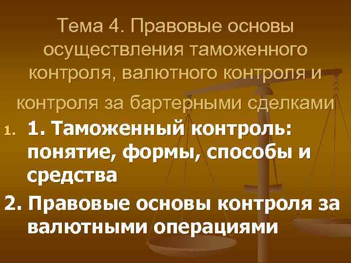 Тема 4. Правовые основы осуществления таможенного контроля, валютного контроля и контроля за бартерными сделками