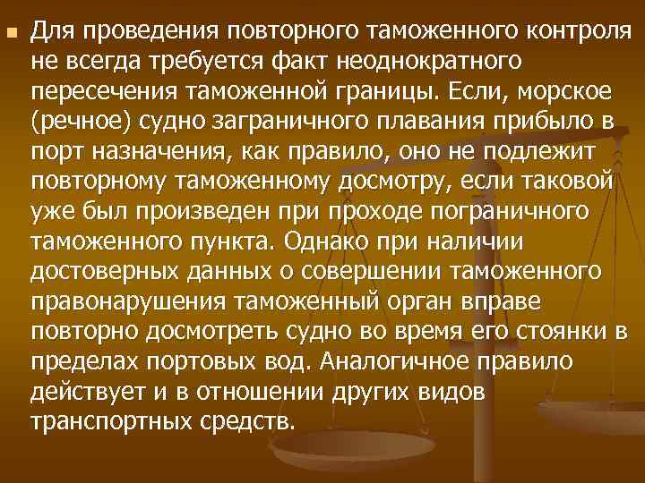 n Для проведения повторного таможенного контроля не всегда требуется факт неоднократного пересечения таможенной границы.