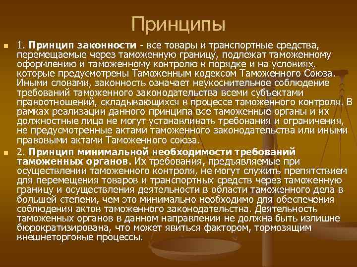 Принципы n n 1. Принцип законности - все товары и транспортные средства, перемещаемые через