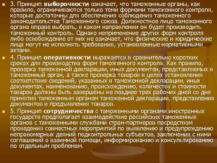 n n n 3. Принцип выборочности означает, что таможенные органы, как правило, ограничиваются только