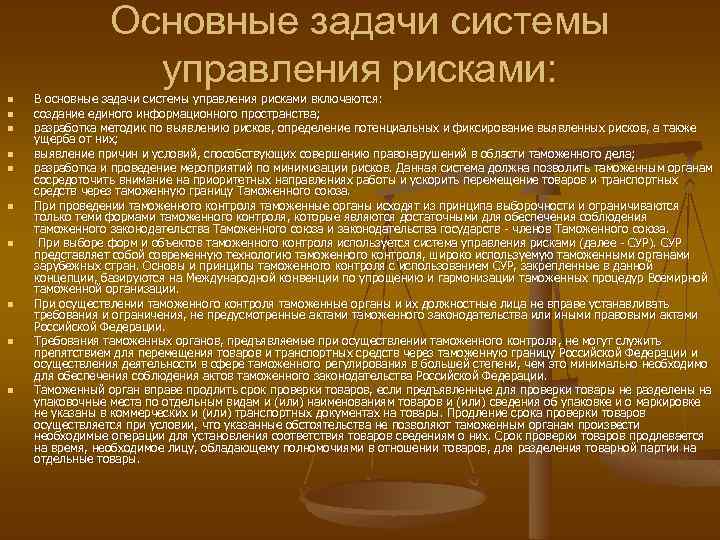 Основные задачи системы управления рисками: n n n n n В основные задачи системы