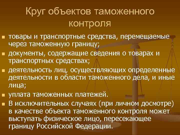 Круг объектов таможенного контроля n n n товары и транспортные средства, перемещаемые через таможенную