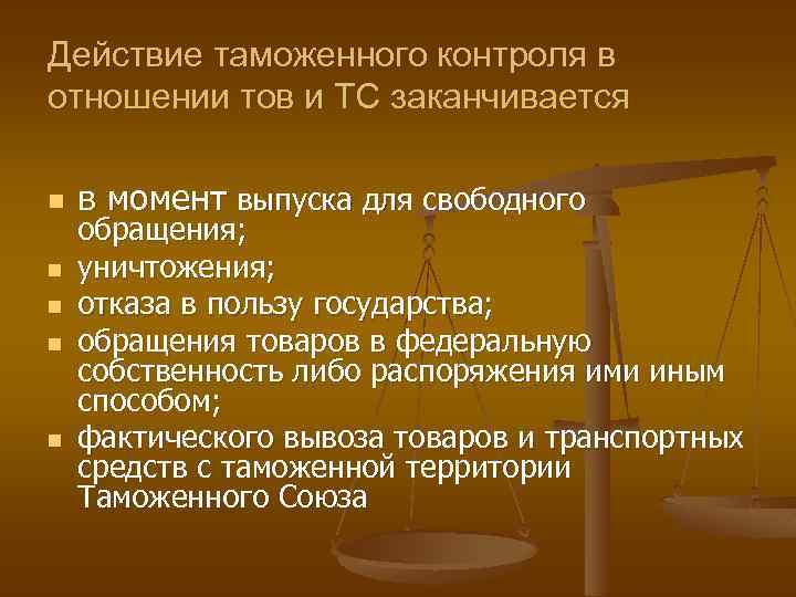 Момент выпуска. Правовые основы таможенного контроля. Правовая база таможенного контроля. Правовые основы таможенного контроля закреплены в. Прибытие товаров на таможенную территорию Союза.