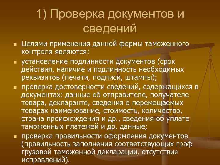 1) Проверка документов и сведений n n Целями применения данной формы таможенного контроля являются: