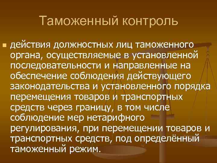 Таможенный контроль n действия должностных лиц таможенного органа, осуществляемые в установленной последовательности и направленные