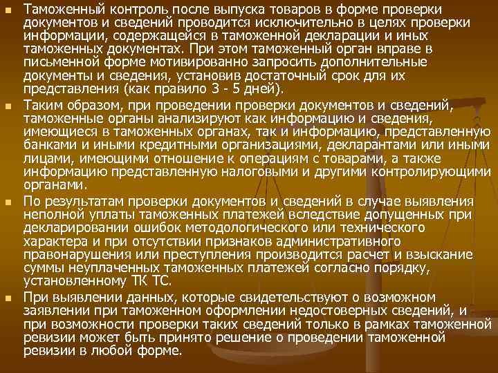 n n Таможенный контроль после выпуска товаров в форме проверки документов и сведений проводится