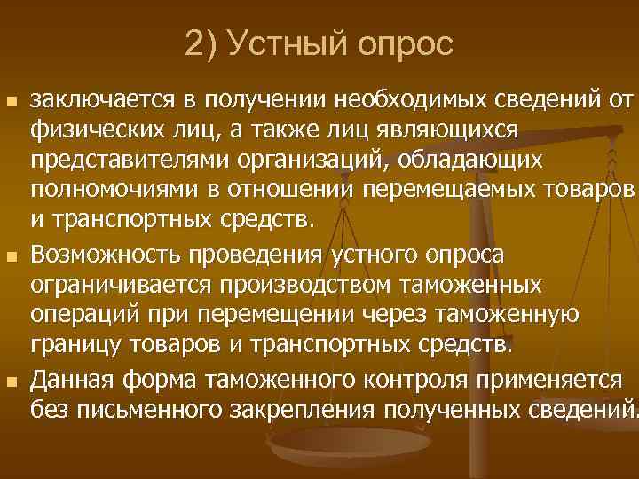 2) Устный опрос n n n заключается в получении необходимых сведений от физических лиц,