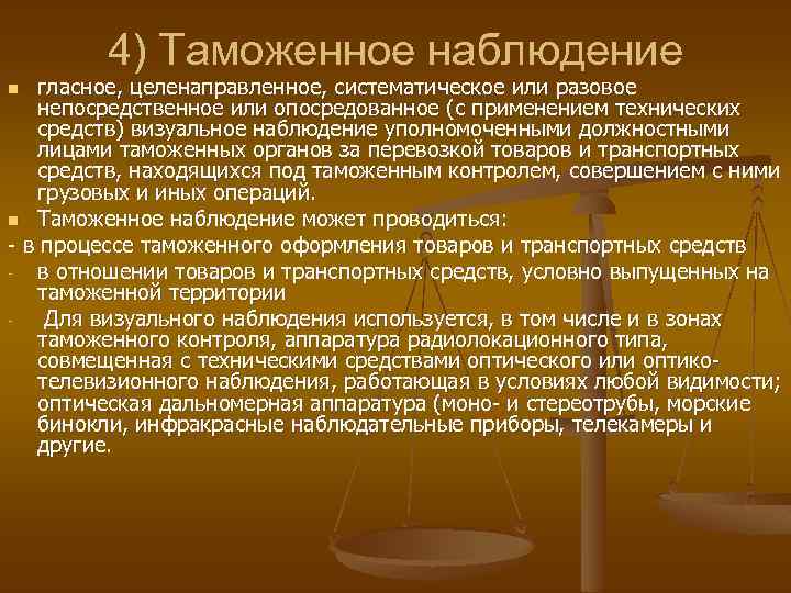 4) Таможенное наблюдение гласное, целенаправленное, систематическое или разовое непосредственное или опосредованное (с применением технических