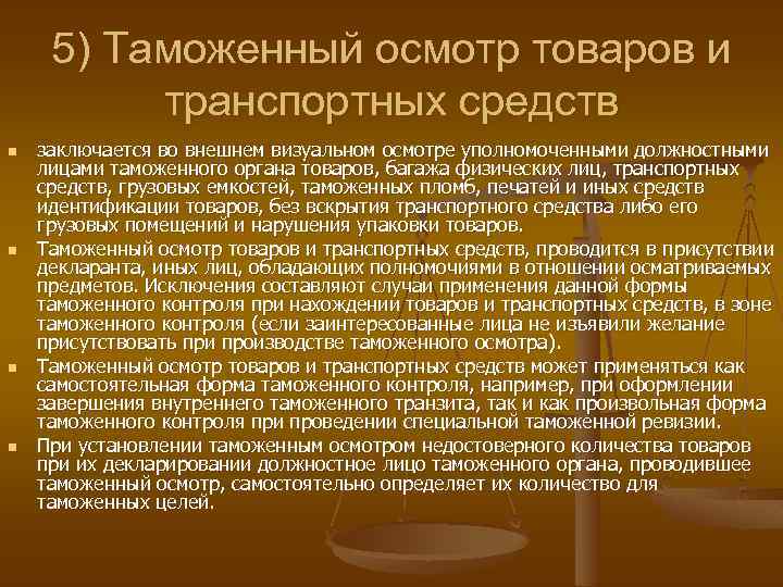 5) Таможенный осмотр товаров и транспортных средств n n заключается во внешнем визуальном осмотре