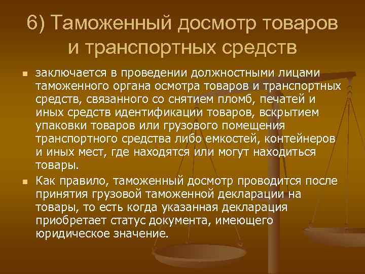 6) Таможенный досмотр товаров и транспортных средств n n заключается в проведении должностными лицами