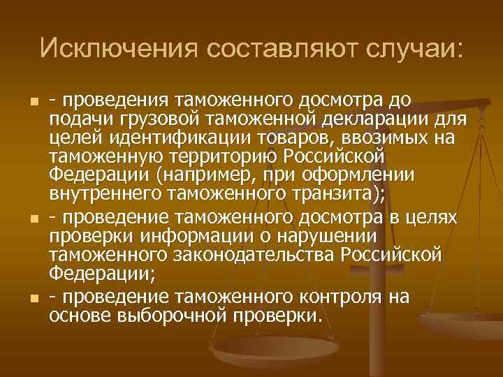 Исключения составляют случаи: n n n - проведения таможенного досмотра до подачи грузовой таможенной