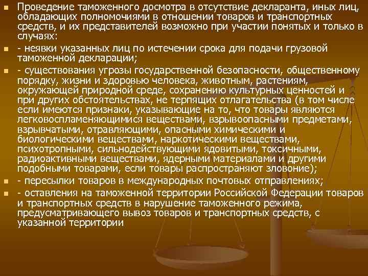 n n n Проведение таможенного досмотра в отсутствие декларанта, иных лиц, обладающих полномочиями в