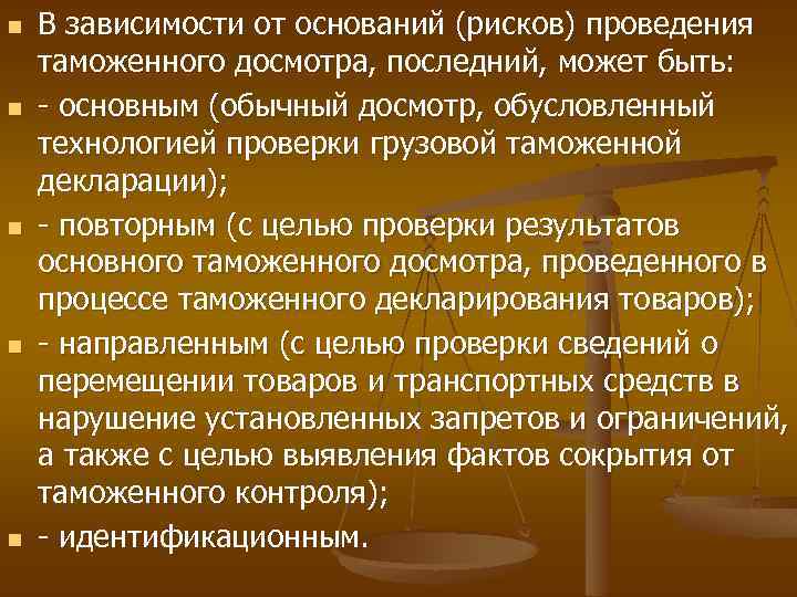 n n n В зависимости от оснований (рисков) проведения таможенного досмотра, последний, может быть: