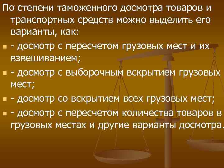 По степени таможенного досмотра товаров и транспортных средств можно выделить его варианты, как: n