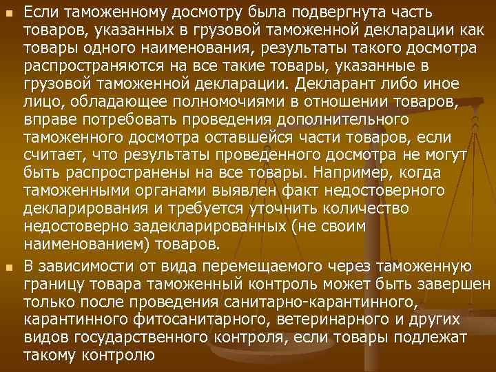 n n Если таможенному досмотру была подвергнута часть товаров, указанных в грузовой таможенной декларации