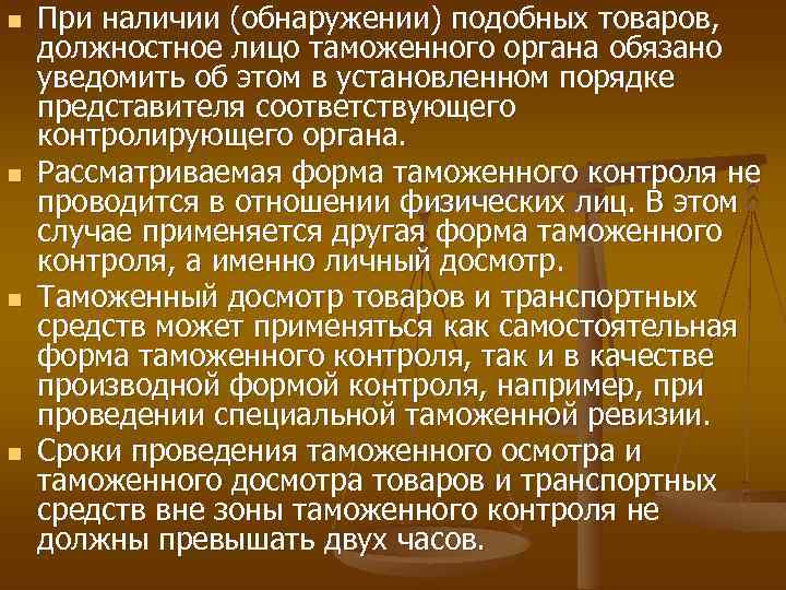 n n При наличии (обнаружении) подобных товаров, должностное лицо таможенного органа обязано уведомить об