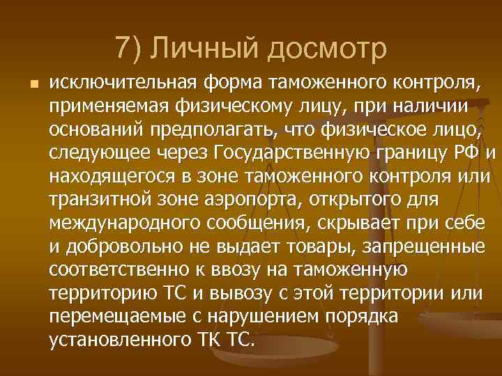 7) Личный досмотр n исключительная форма таможенного контроля, применяемая физическому лицу, при наличии оснований