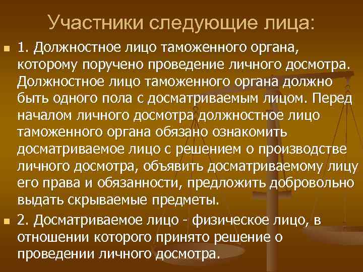 Участники следующие лица: n n 1. Должностное лицо таможенного органа, которому поручено проведение личного