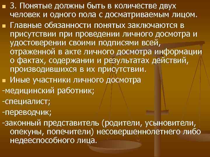 3. Понятые должны быть в количестве двух человек и одного пола с досматриваемым лицом.