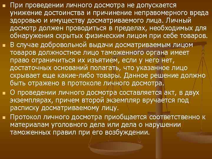 n n При проведении личного досмотра не допускается унижение достоинства и причинение неправомерного вреда